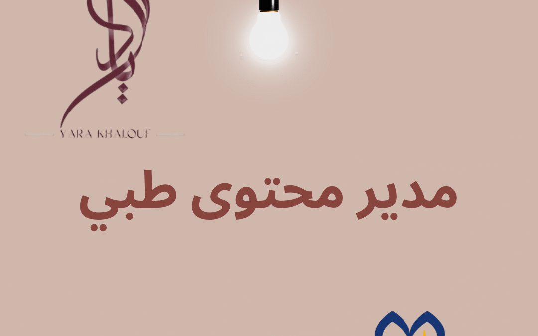 مديرة المحتوى الطبي